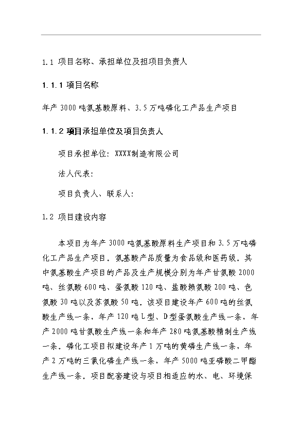 （項目成果）3千噸氨基酸原料、3.5萬噸磷化工生產品生產項目可行性論證申報材料（華經縱橫）第1頁