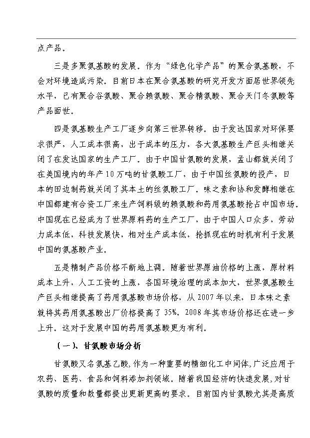 （項目成果）3千噸氨基酸原料、3.5萬噸磷化工生產品生產項目可行性論證申報材料（華經縱橫）第12頁