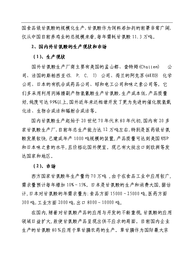 （項目成果）3千噸氨基酸原料、3.5萬噸磷化工生產品生產項目可行性論證申報材料（華經縱橫）第14頁