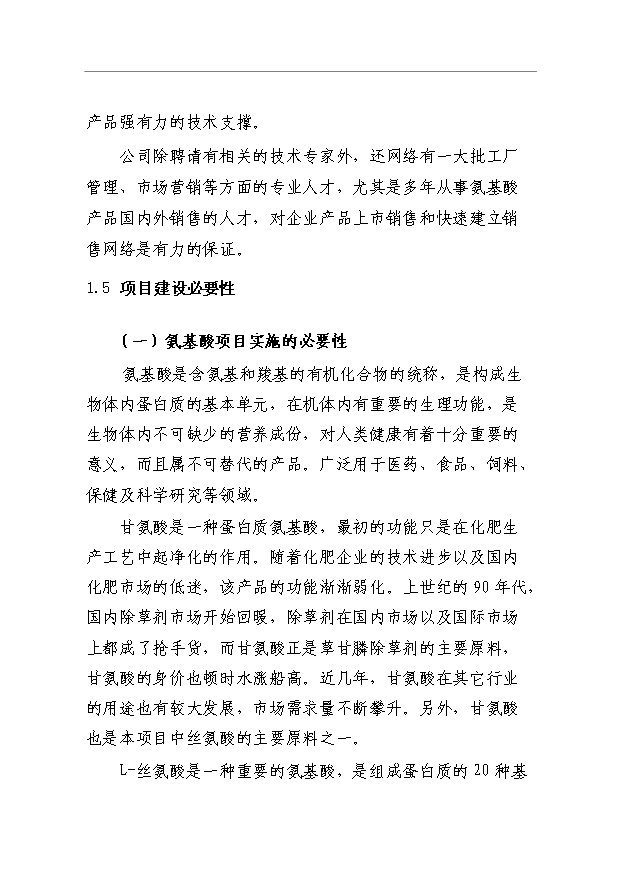 （項目成果）3千噸氨基酸原料、3.5萬噸磷化工生產品生產項目可行性論證申報材料（華經縱橫）第4頁