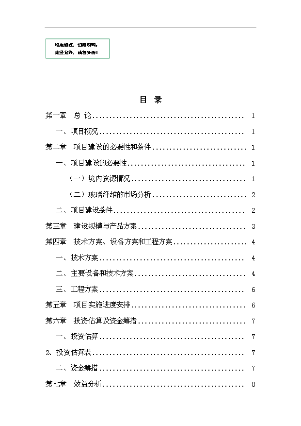 （項目成果）3萬噸無堿玻璃纖維池窯拉絲生產線項目可行性論證申報材料（華經縱橫）