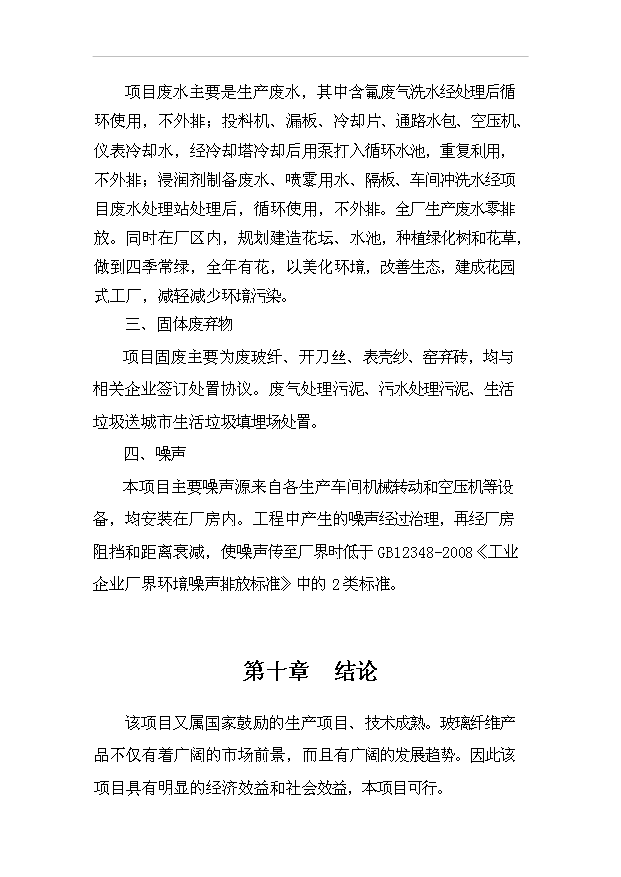 （項目成果）3萬噸無堿玻璃纖維池窯拉絲生產線項目可行性論證申報材料（華經縱橫）
