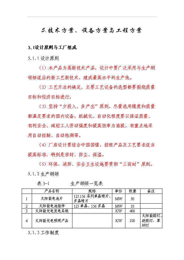 （項目成果）50MW太陽能電池片、電池組件、發電系統等光電系列產品生產項目可行性論證申報材料（華經縱橫）