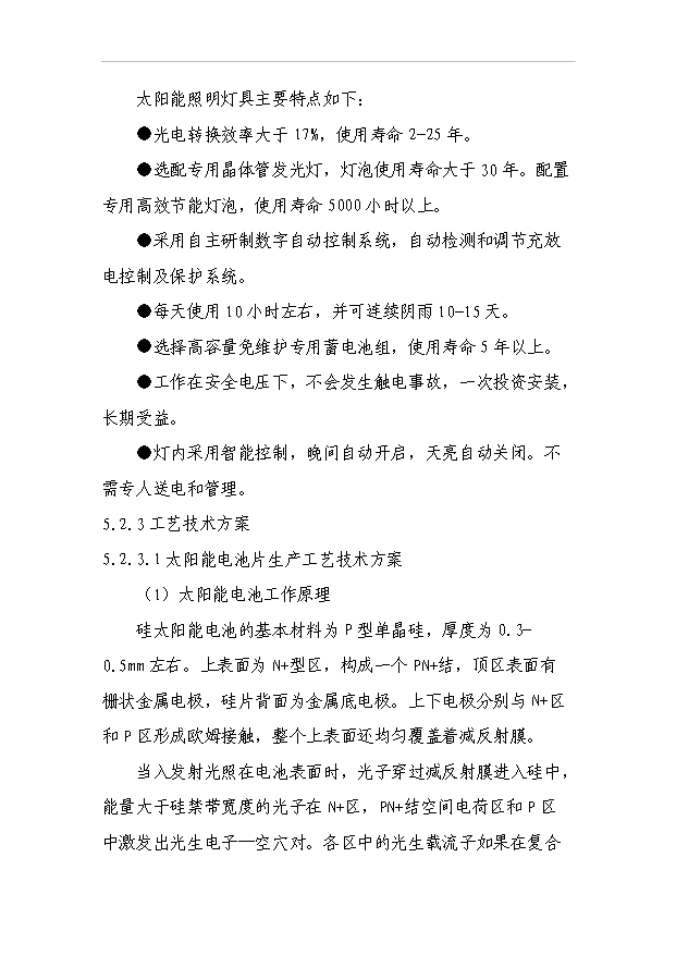 （項目成果）50MW太陽能電池片、電池組件、發電系統等光電系列產品生產項目可行性論證申報材料（華經縱橫）