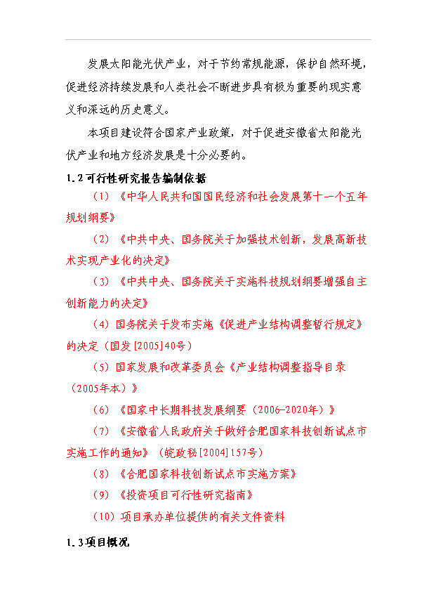 （項目成果）50MW太陽能電池片、電池組件、發電系統等光電系列產品生產項目可行性論證申報材料（華經縱橫）