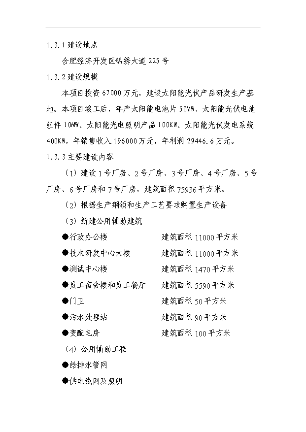 （項目成果）50MW太陽能電池片、電池組件、發電系統等光電系列產品生產項目可行性論證申報材料（華經縱橫）