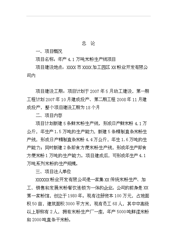 （項目成果）4．1萬噸米粉生產線項目可行性論證申報材料（華經縱橫）