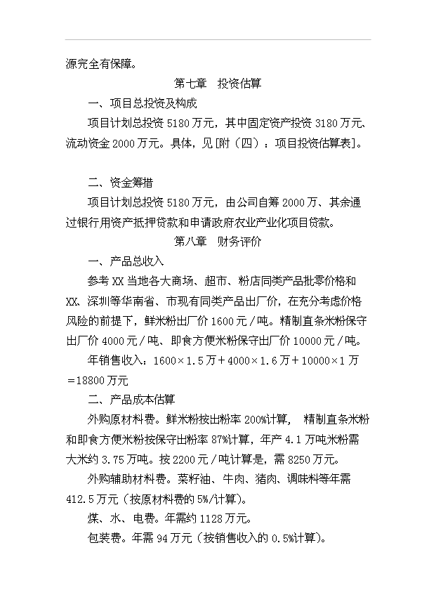 （項目成果）4．1萬噸米粉生產線項目可行性論證申報材料（華經縱橫）