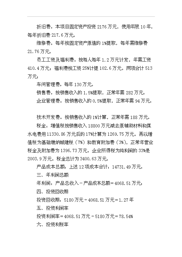 （項目成果）4．1萬噸米粉生產線項目可行性論證申報材料（華經縱橫）