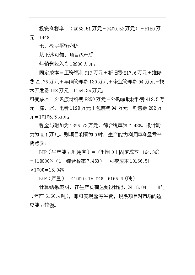 （項目成果）4．1萬噸米粉生產線項目可行性論證申報材料（華經縱橫）