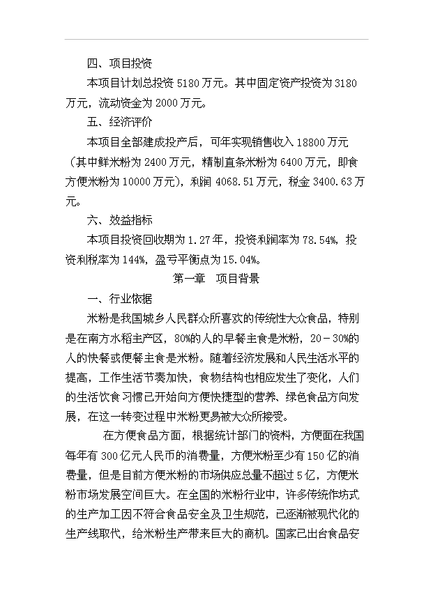（項目成果）4．1萬噸米粉生產線項目可行性論證申報材料（華經縱橫）