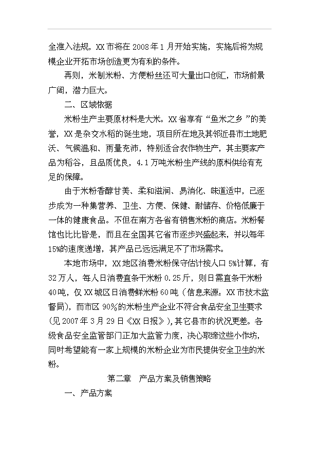 （項目成果）4．1萬噸米粉生產線項目可行性論證申報材料（華經縱橫）