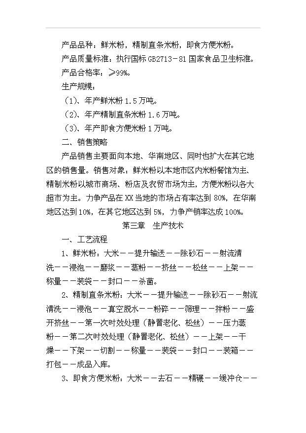 （項目成果）4．1萬噸米粉生產線項目可行性論證申報材料（華經縱橫）