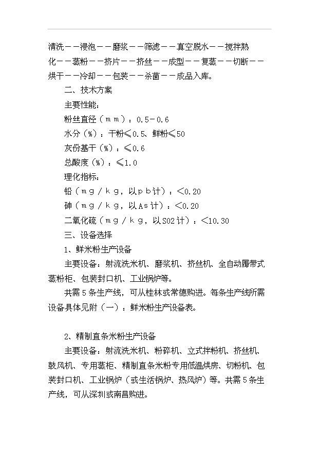 （項目成果）4．1萬噸米粉生產線項目可行性論證申報材料（華經縱橫）