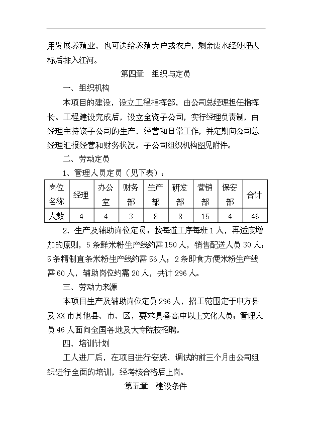 （項目成果）4．1萬噸米粉生產線項目可行性論證申報材料（華經縱橫）