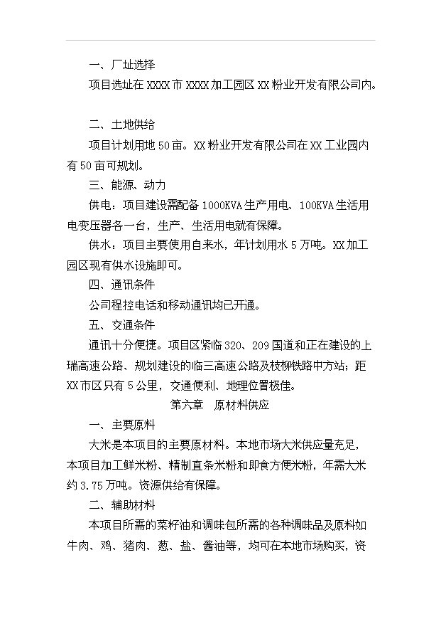 （項目成果）4．1萬噸米粉生產線項目可行性論證申報材料（華經縱橫）