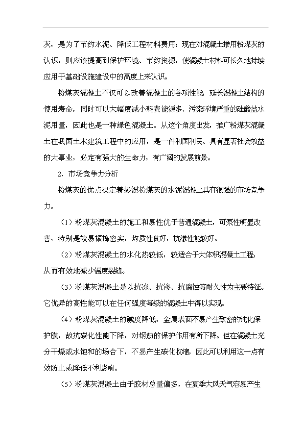 （項目成果）40萬立方米混凝土攪拌站粉煤灰綜合利用項目可行性論證申報材料（華經縱橫）