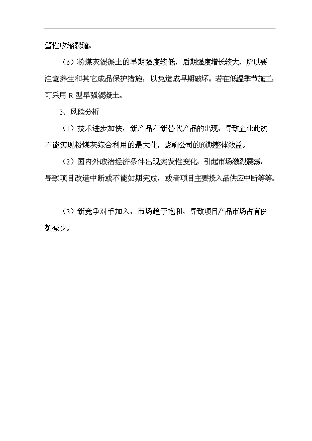 （項目成果）40萬立方米混凝土攪拌站粉煤灰綜合利用項目可行性論證申報材料（華經縱橫）