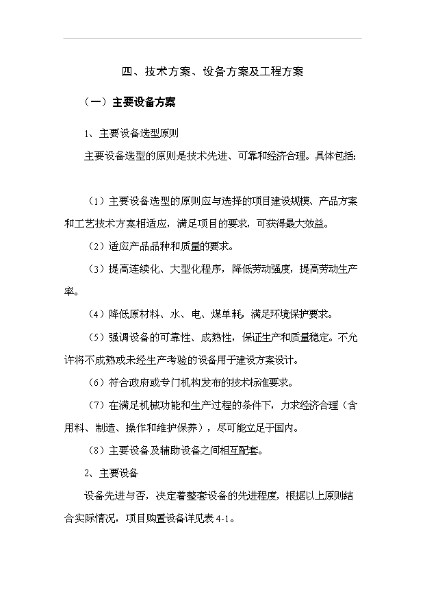 （項目成果）40萬立方米混凝土攪拌站粉煤灰綜合利用項目可行性論證申報材料（華經縱橫）