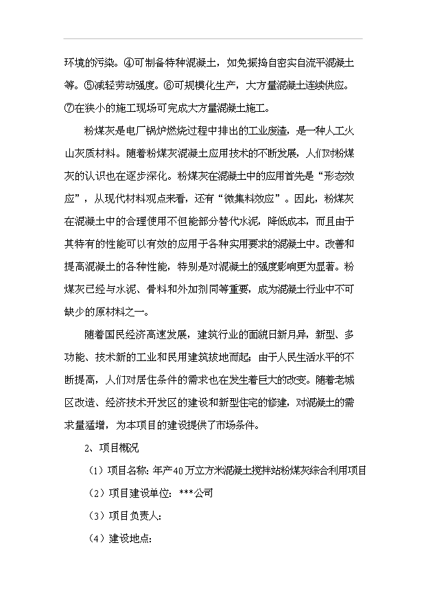 （項目成果）40萬立方米混凝土攪拌站粉煤灰綜合利用項目可行性論證申報材料（華經縱橫）