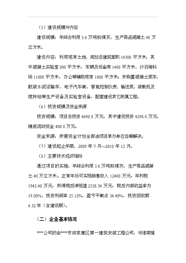 （項目成果）40萬立方米混凝土攪拌站粉煤灰綜合利用項目可行性論證申報材料（華經縱橫）