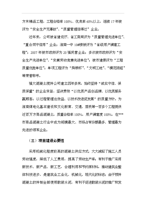 （項目成果）40萬立方米混凝土攪拌站粉煤灰綜合利用項目可行性論證申報材料（華經縱橫）