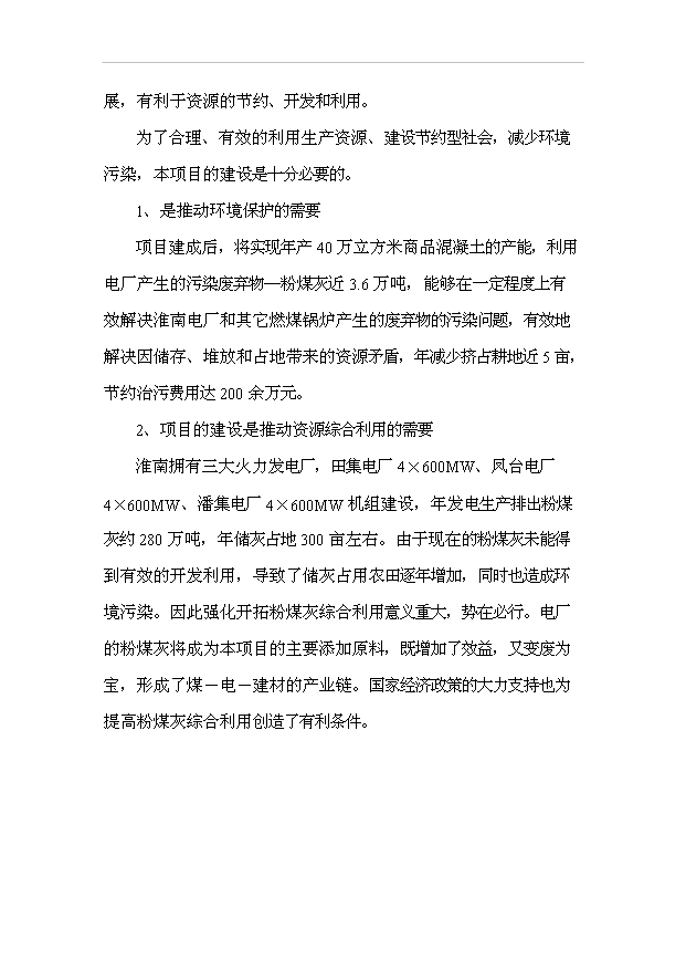 （項目成果）40萬立方米混凝土攪拌站粉煤灰綜合利用項目可行性論證申報材料（華經縱橫）