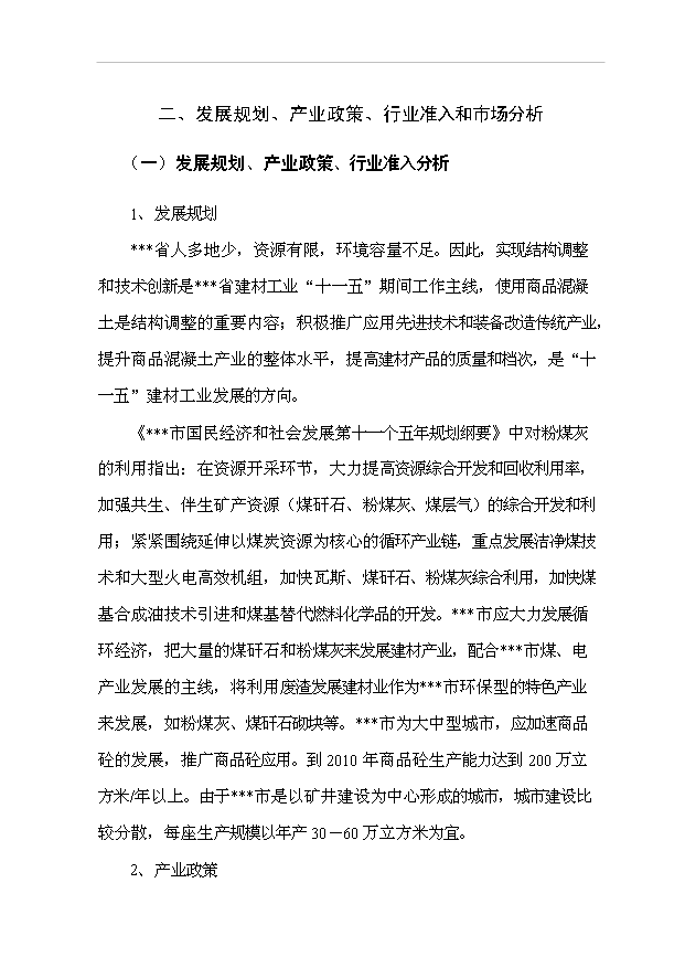 （項目成果）40萬立方米混凝土攪拌站粉煤灰綜合利用項目可行性論證申報材料（華經縱橫）
