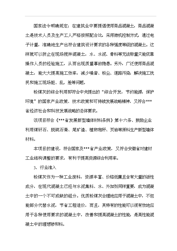 （項目成果）40萬立方米混凝土攪拌站粉煤灰綜合利用項目可行性論證申報材料（華經縱橫）
