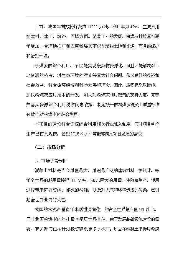 （項目成果）40萬立方米混凝土攪拌站粉煤灰綜合利用項目可行性論證申報材料（華經縱橫）