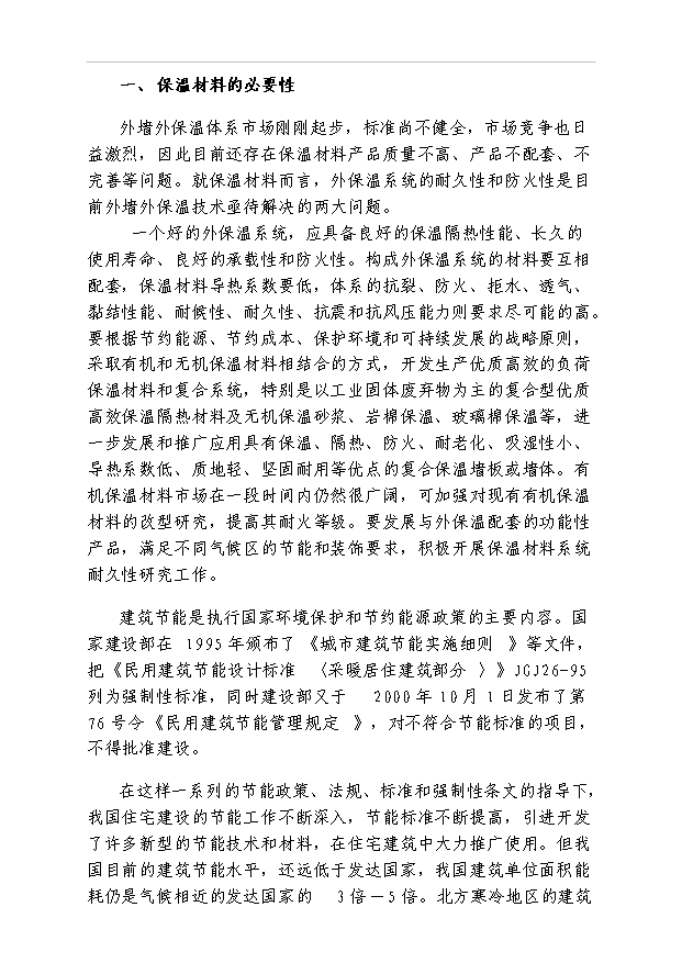 外墻保溫材料調研報告及項目40頁項目可行性分析報告范文（1）第1頁