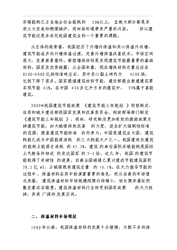 外墻保溫材料調研報告及項目40頁項目可行性分析報告范文（1）第2頁
