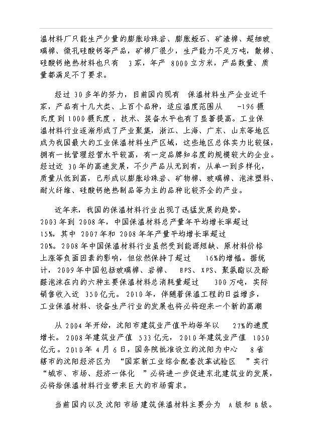 外墻保溫材料調研報告及項目40頁項目可行性分析報告范文（1）第3頁