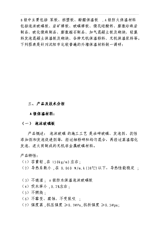 外墻保溫材料調研報告及項目40頁項目可行性分析報告范文（1）第4頁