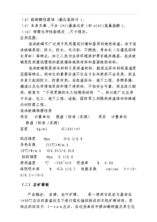 外墻保溫材料調研報告及項目40頁項目可行性分析報告范文（1）第5頁