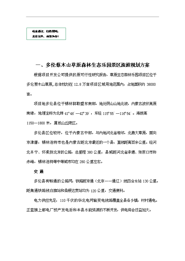 多倫蔡木山草原森林生態樂園旅游項目32頁方案論證報告范文（9）第1頁