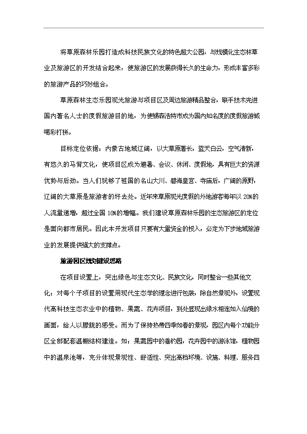 多倫蔡木山草原森林生態樂園旅游項目32頁方案論證報告范文（9）第10頁