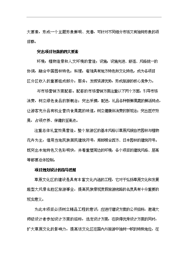 多倫蔡木山草原森林生態樂園旅游項目32頁方案論證報告范文（9）第11頁