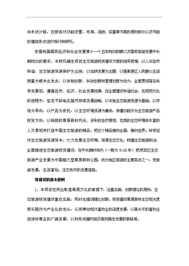 多倫蔡木山草原森林生態樂園旅游項目32頁方案論證報告范文（9）第12頁