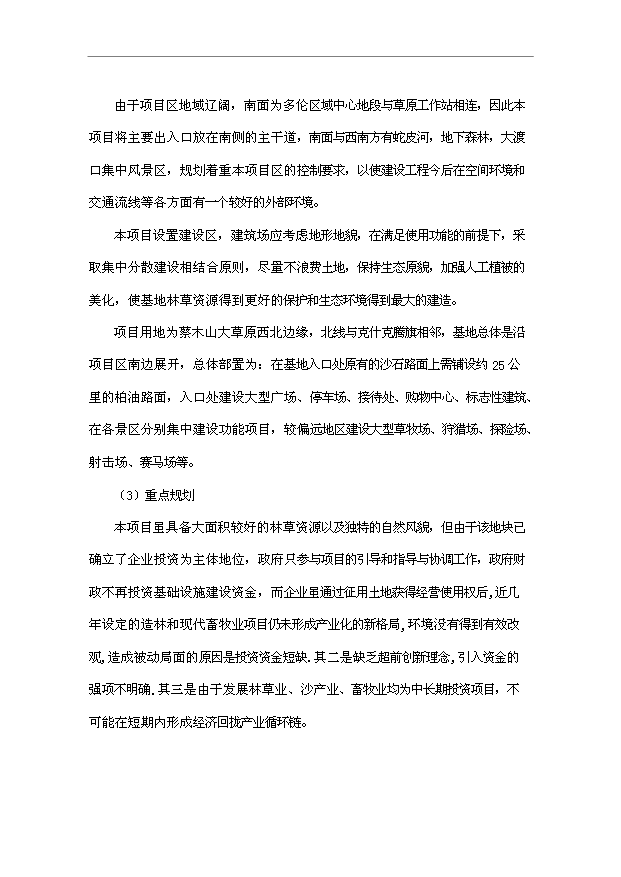 多倫蔡木山草原森林生態樂園旅游項目32頁方案論證報告范文（9）第15頁