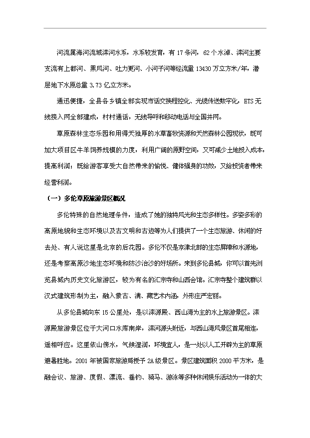 多倫蔡木山草原森林生態樂園旅游項目32頁方案論證報告范文（9）第2頁