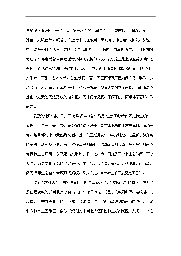 多倫蔡木山草原森林生態樂園旅游項目32頁方案論證報告范文（9）第3頁