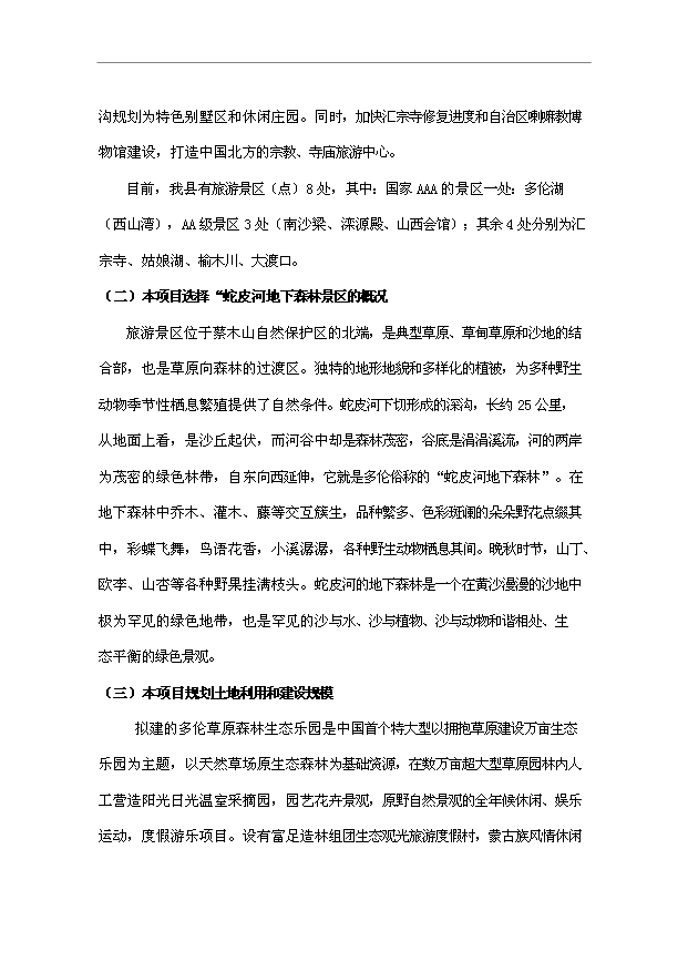 多倫蔡木山草原森林生態樂園旅游項目32頁方案論證報告范文（9）第4頁