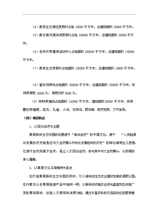 多倫蔡木山草原森林生態樂園旅游項目32頁方案論證報告范文（9）第6頁