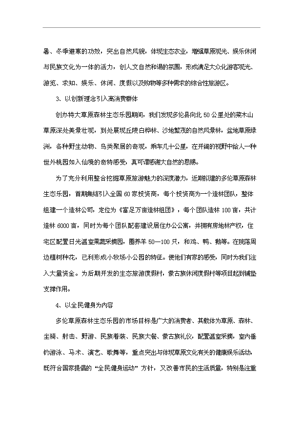 多倫蔡木山草原森林生態樂園旅游項目32頁方案論證報告范文（9）第7頁