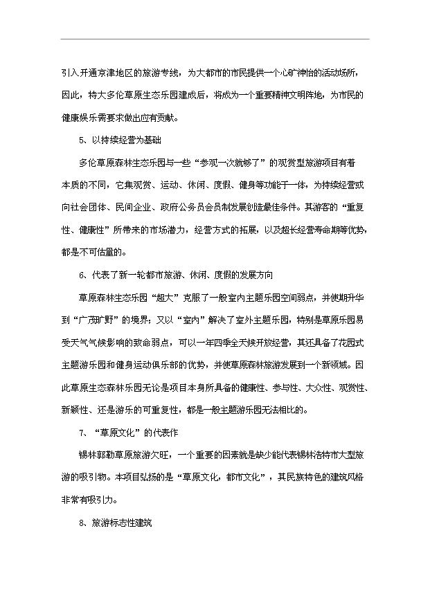 多倫蔡木山草原森林生態樂園旅游項目32頁方案論證報告范文（9）第8頁