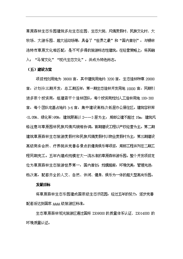 多倫蔡木山草原森林生態樂園旅游項目32頁方案論證報告范文（9）第9頁