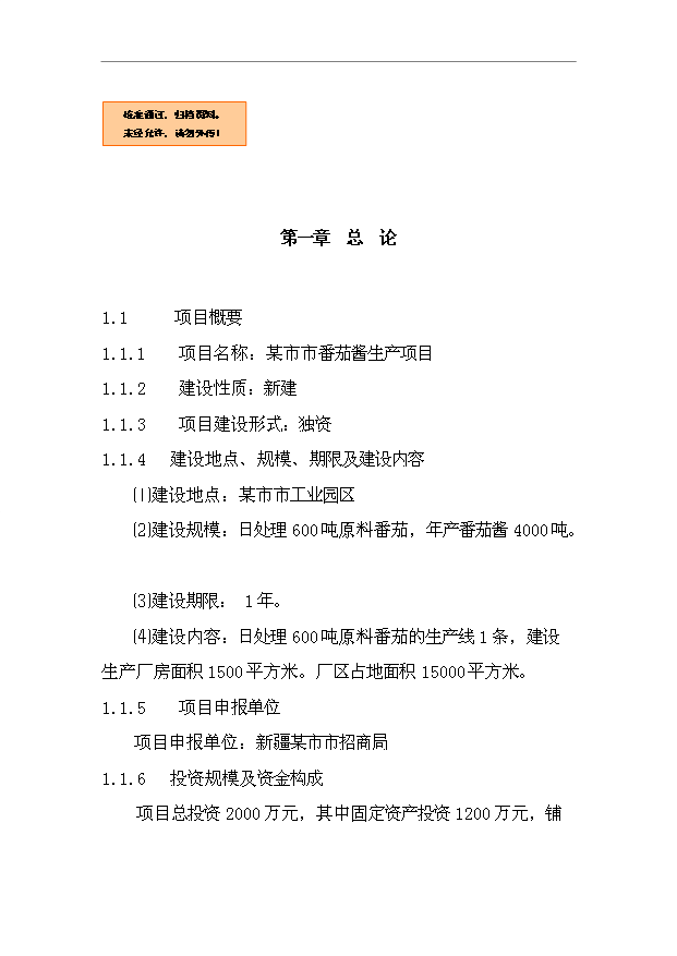 （項目成果）4千噸番茄醬生產項目可行性論證申報材料（華經縱橫）第1頁