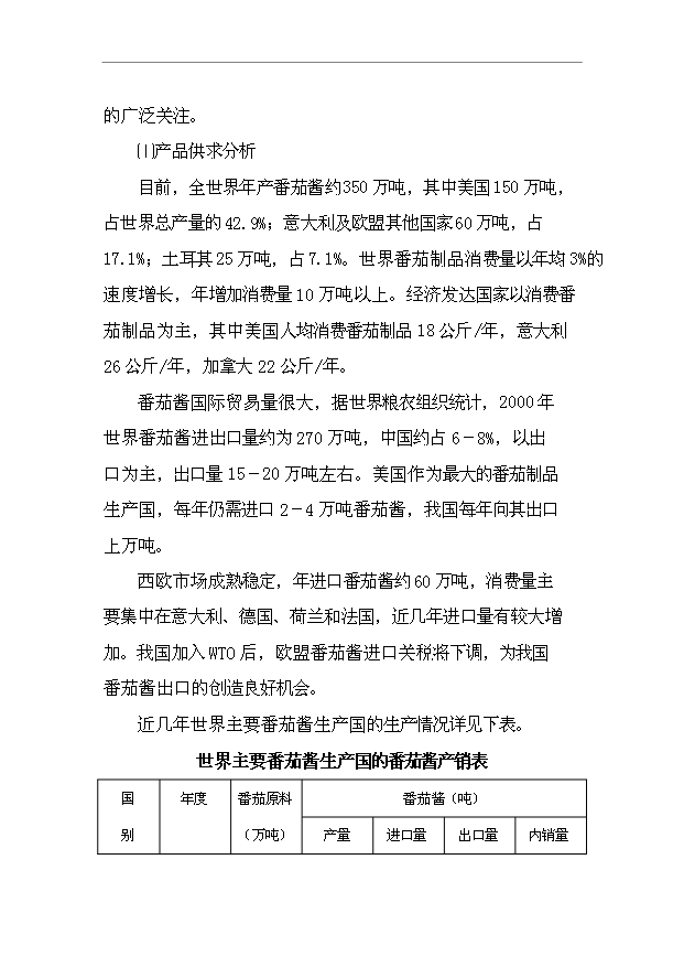 （項目成果）4千噸番茄醬生產項目可行性論證申報材料（華經縱橫）第10頁