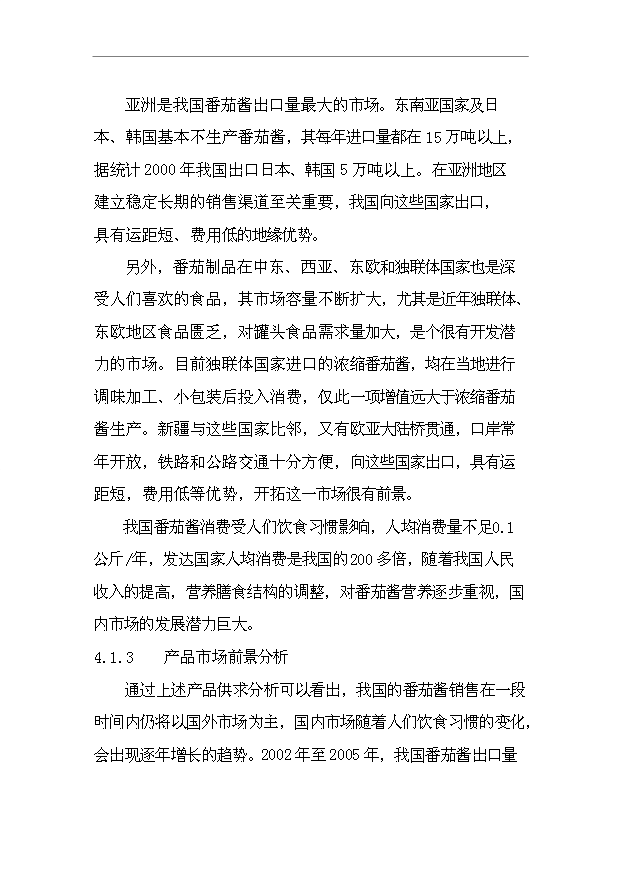 （項目成果）4千噸番茄醬生產項目可行性論證申報材料（華經縱橫）第13頁